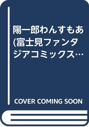 陽一郎わんすもあ