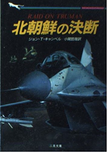 北朝鮮の決断 (二見文庫―ザ・ミステリ・コレクション)