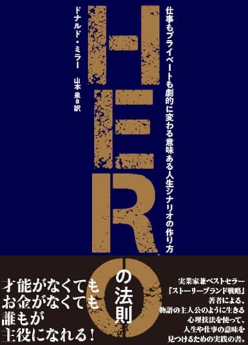 HEROの法則――仕事もプライベートも劇的に変わる、意味ある人生シナリオの作り方