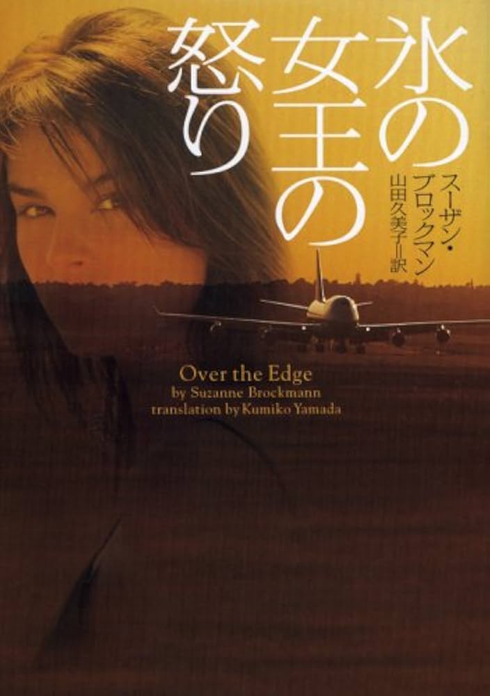 【中古】 遠い夏の英雄/フリュー/スーザン・ブロックマン Amazon.co.jp: 遠い夏の英雄 (ヴィレッジブックス F フ 5-1