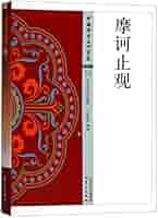 Amazon.com: 摩诃止观/中国佛学经典宝藏: 9787506086424: 匿名