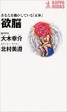 欲脳 あなたを動かしている「正体」 (カッパ・ブックス)