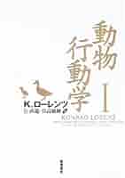 動物行動学 1 再装版 | コンラート ローレンツ, Lorenz,Konrad