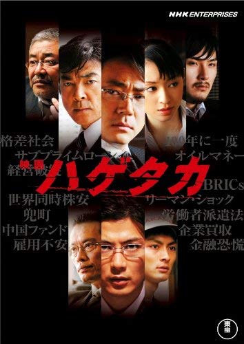 ハゲタカ DVD-BOX〈3枚組〉、劇場版 ハゲタカ DVD 41182pfZRrL.jpg