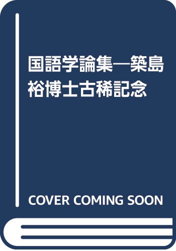 築島裕博士古稀記念国語学論集 |本 | 通販 | Amazon