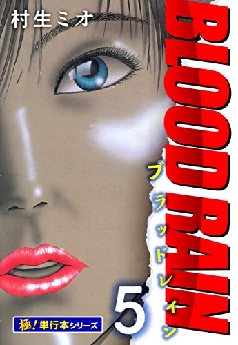 BLOOD RAIN【極!単行本シリーズ】5巻