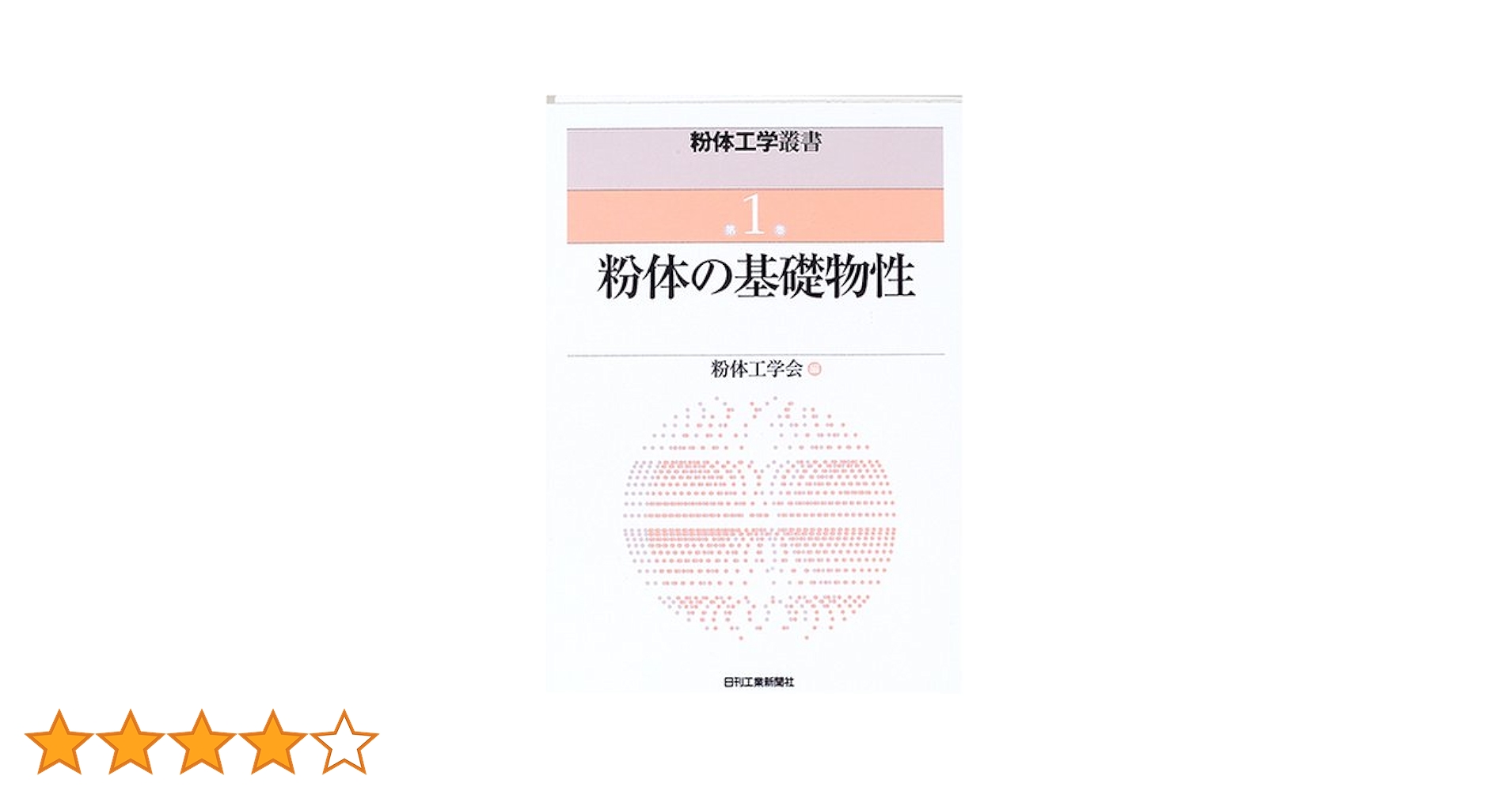粉体工学叢書 第１巻/日刊工業新聞社/粉体工学会（単行本） 粉体工学叢書 第1巻 粉体の基礎物性 - 日刊工業新聞社 公式