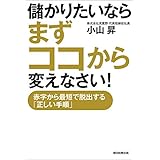 儲かりたいならまずココから変えなさい！　赤字から最短で脱出する「正しい手順」