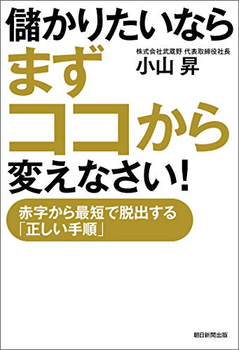 儲かりたいならまずココから変えなさい! 赤字から最短で脱出する「正しい手順」 儲かりたいならまずココから変えなさい! 赤字から最短で脱出する「正しい手順」