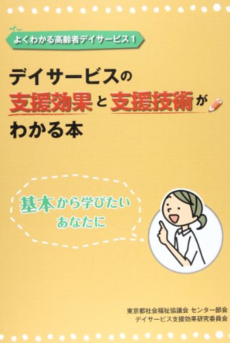 キンドル 無料電子書籍 デイサービスの支援効果と支援技術がわかる本―基本から学びたいあなた バイ