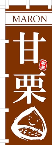 のぼり 甘栗 のぼり旗 甘栗 幟旗 焼き栗 秋の味覚 季節の味 Roasted chestnuts マロン モンブラン