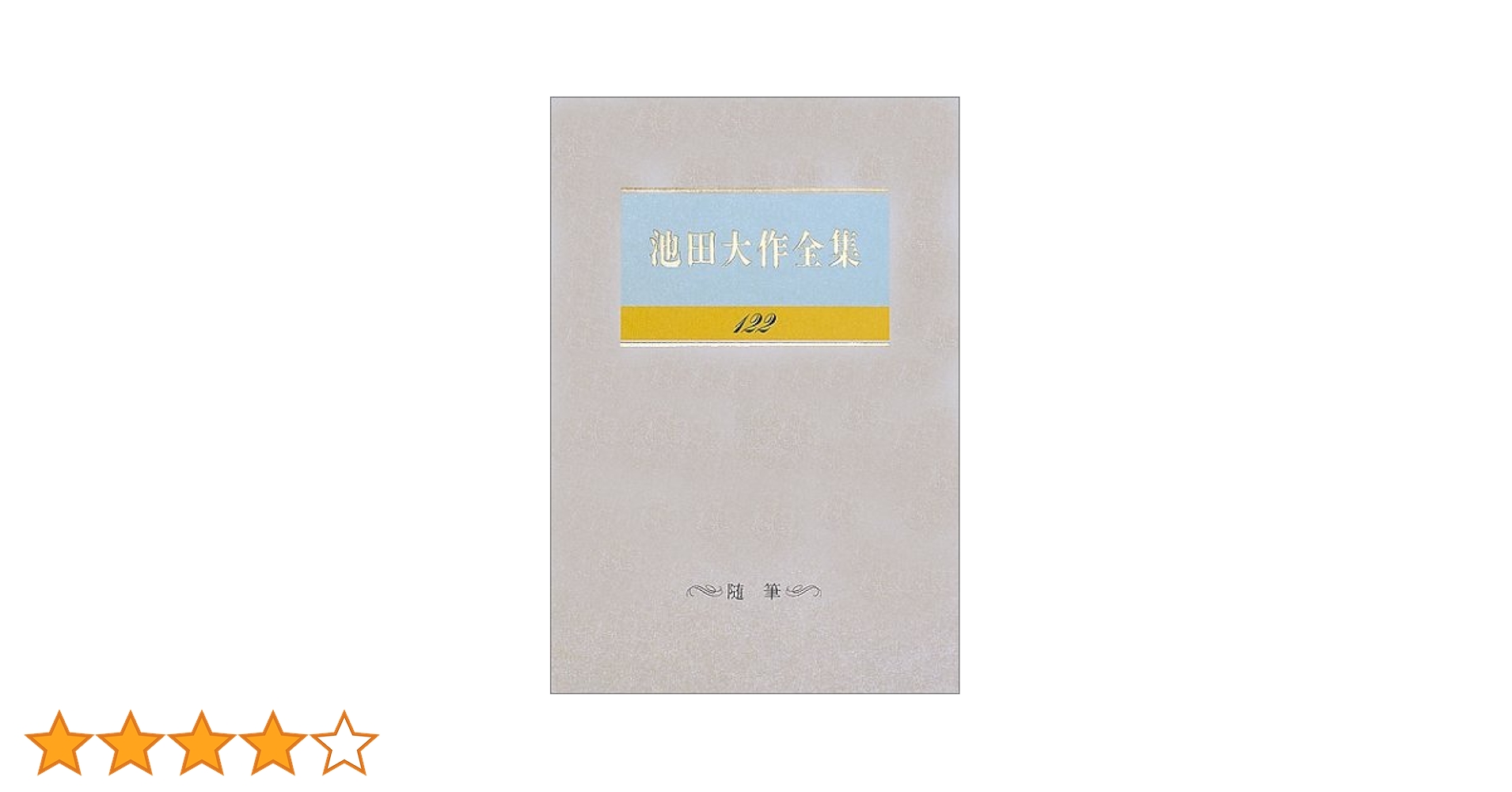 Amazon.co.jp: 池田大作全集 (第122巻) : 池田 大作: 本