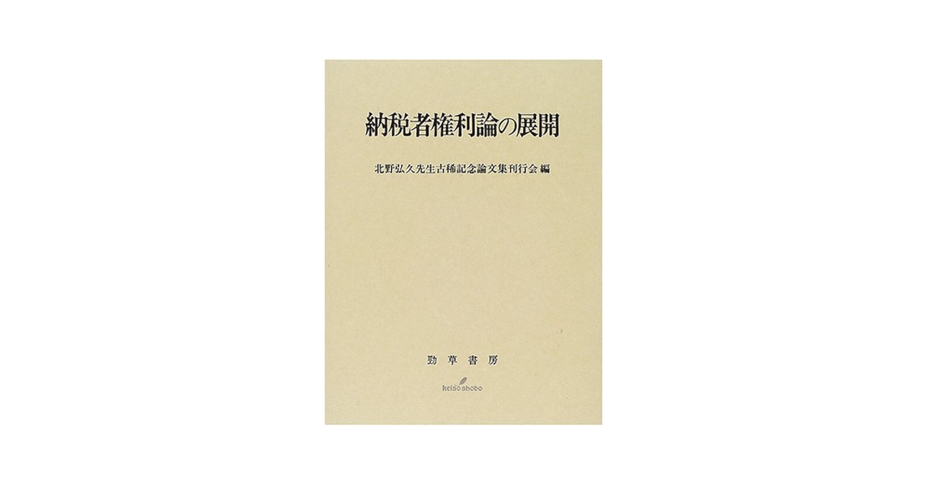 納税者権利論の展開 北野弘久先生古稀記念論文集刊行会 納税者権利論の展開 | 北野弘久先生古稀記念論文集刊行会 |本