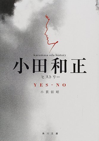 YES‐NO小田和正ヒストリー (角川文庫)