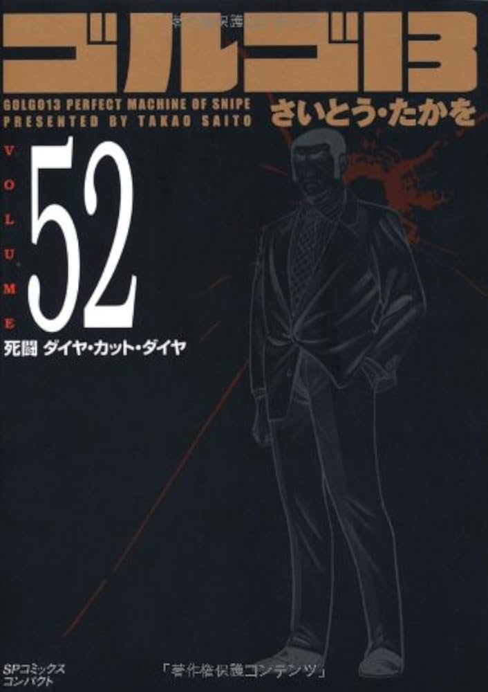 ゴルゴ13 (52) 死闘ダイヤ・カット・ダイヤ (SPコミックス