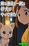  Ane no ihin to issho ni koinu ga yattekita DAREKA NO ARCHIVE (Japanese Edition)