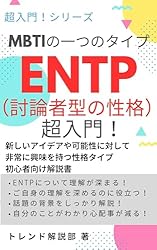 Amazon.co.jp: MBTIの一つのタイプ ENTP（討論者型の性格）超