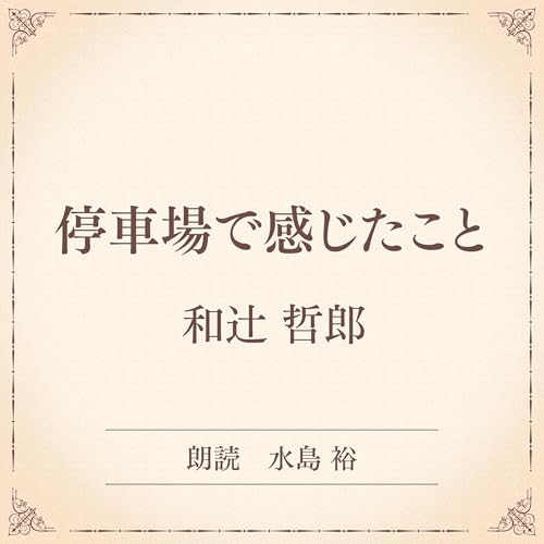 『停車場で感じたこと（小学館の名作文芸朗読）』のカバーアート