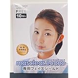 マスクリア エコノ専用フェイスシールド