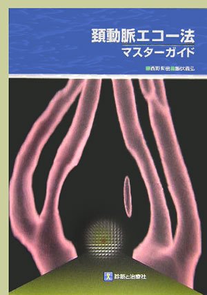 無料電子書籍 アプリ 頚動脈エコー法・マスターガイド バイ