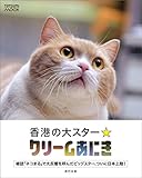 香港の大スター☆クリームあにき