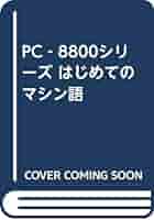 PC―8800シリーズはじめてのマシン語―対応機種=PC8801mkIISR/TR