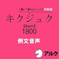 『キクジュク Basic 1800 例文音声 (アルク)』のカバーアート