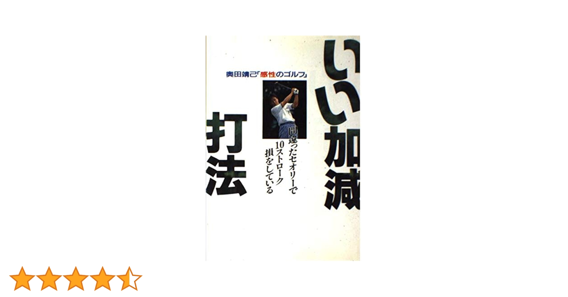 いい加減打法: 感性のゴルフ | 奥田 靖己 |本 | 通販 | Amazon