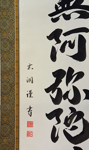 Amazon | 掛軸 肉筆 南無阿弥陀仏 成瀬玄洞（仏事用 掛け軸六字名号尺