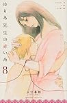 ゆりあ先生の赤い糸(8) (Be・Loveコミックス)