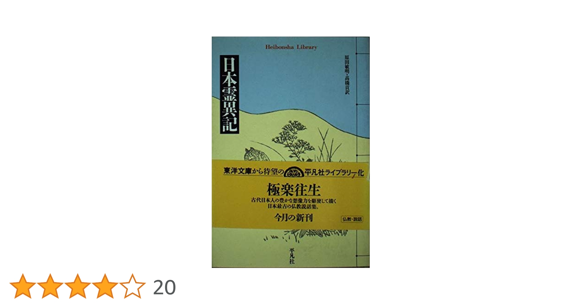 日本霊異記 オンデマンド 原田 敏明 訳 高橋 貢 訳 東洋文庫97 日本霊異記 訳：原田敏明、高橋貢 平凡社