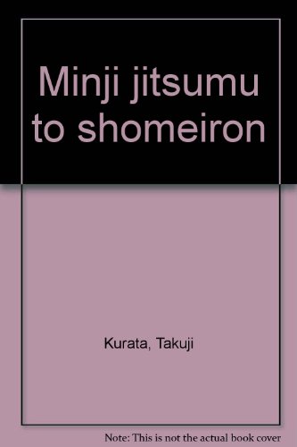 民事実務と証明論