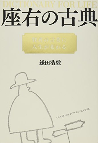 スマホ 無料電子書籍 座右の古典 ―賢者の言葉に人生が変わる バイ
