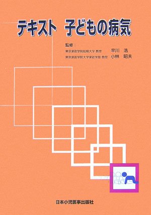 キンドル 無料電子書籍 テキスト 子どもの病気 バイ