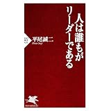 人は誰もがリーダーである (PHP新書)
