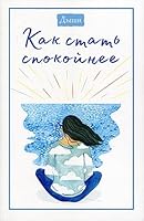 Dyshi. Kak stat spokojnee 5001694086 Book Cover