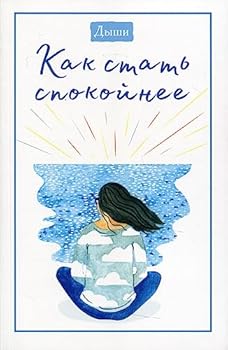 Paperback Dyshi. Kak stat spokojnee [Russian] Book