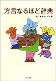 方言なるほど辞典 (角川文庫)