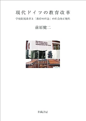 現代ドイツの教育改革 : 学校制度改革と「教育の理念」の社会的正統性の表紙