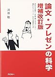 論文・プレゼンの科学: 読ませる論文・卒論、聴かせるプレゼン、優れたアイディア、伝わる英語の公式