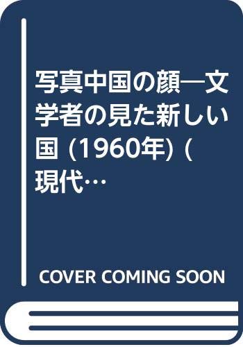 写真中国の顔―文学者の見た新しい国 (1960年) (現代教養文庫)