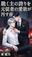 跪く主の誇りを元従者の愛欲が汚す夜: 完璧な鳥籠と息苦しいほどの執着