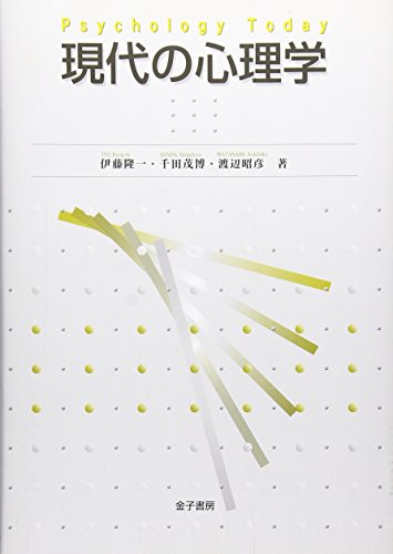 現代の心理学 現代の心理学