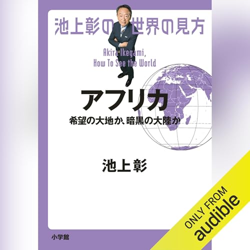 池上 彰 presents 池上彰の世界の見方　アフリカ episode artwork