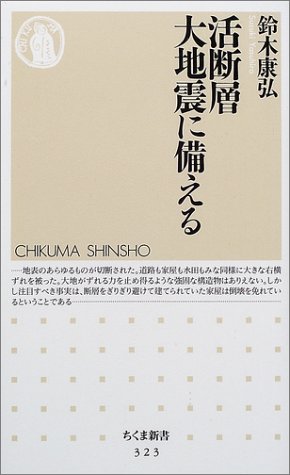 活断層大地震に備える (ちくま新書)