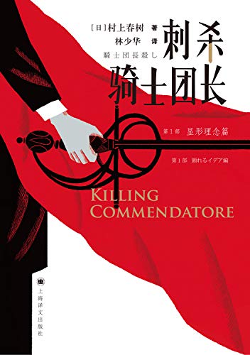 Killing Commendatore (Chinese Edition) [Chinese] 7532776581 Book Cover
