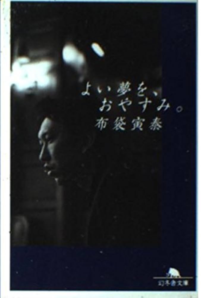 美品 布袋寅泰 よい夢をおやすみCD付き よい夢を、おやすみ | 布袋 寅泰 |本 | 通販 | Amazon