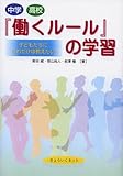 中学・高校「働くルール」の学習 子どもたちにこれだけは教えたい