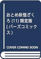 おとめ妖怪ざくろ (11) 限定版