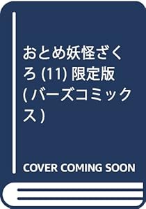 おとめ妖怪ざくろ (11) 限定版